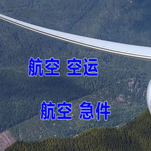 若羌楼兰航空空运快递-选东方航空和上海航空