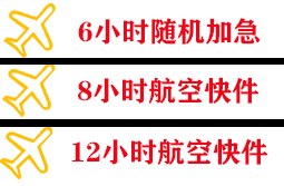 若羌楼兰航空空运快递公司,专业空运当天件